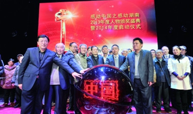 2014感动中国之感动湖南年度人物评选启动