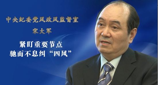 中纪委官员四风问题更趋隐蔽化有干部心存侥幸