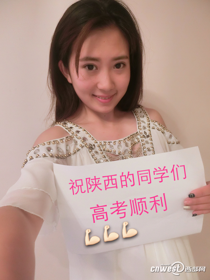 美女学姐为陕西考生加油 举牌拍照送"最美祝福"