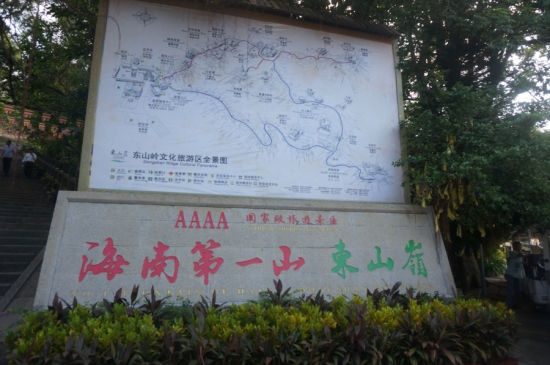 东山岭东山岭 海南第一山海南岛东半部万宁市,风光绮丽,名胜古迹众多