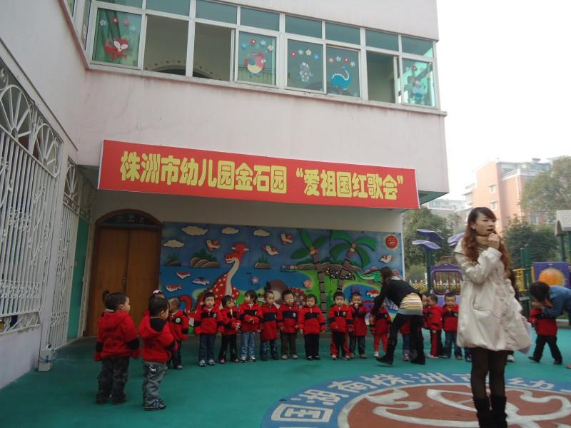 株洲市幼儿园金石园