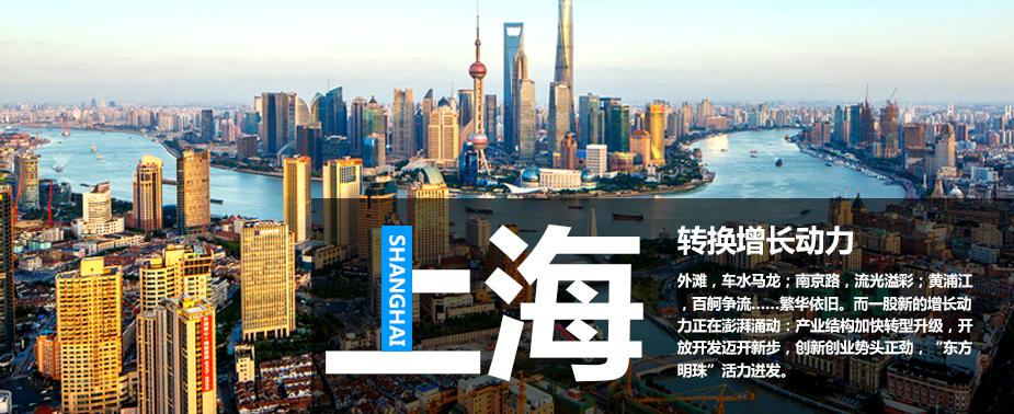 上海：转换增长动力