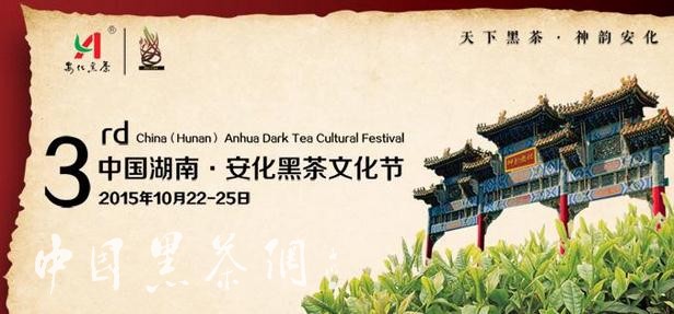 第三届中国湖南·安化黑茶文化节10月22日至25日举行