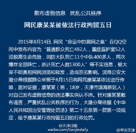 天津爆炸事件:网民散布"群众死亡482人"不实信息被行拘