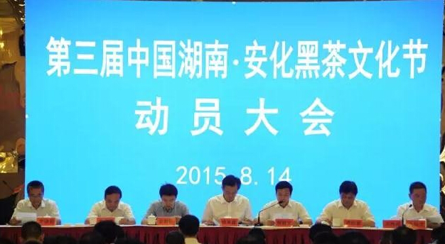 第三届中国湖南·安化黑茶文化节动员会举行