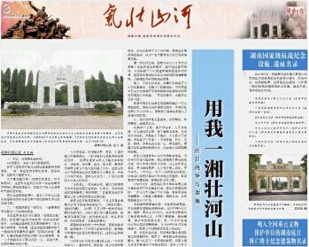 史记丨“气壮山河·湖南抗战故事”报道版面集纳