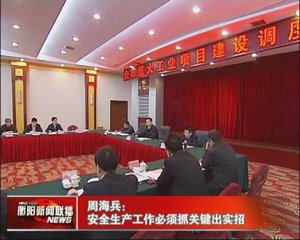 周海兵：安全生产要常抓不懈