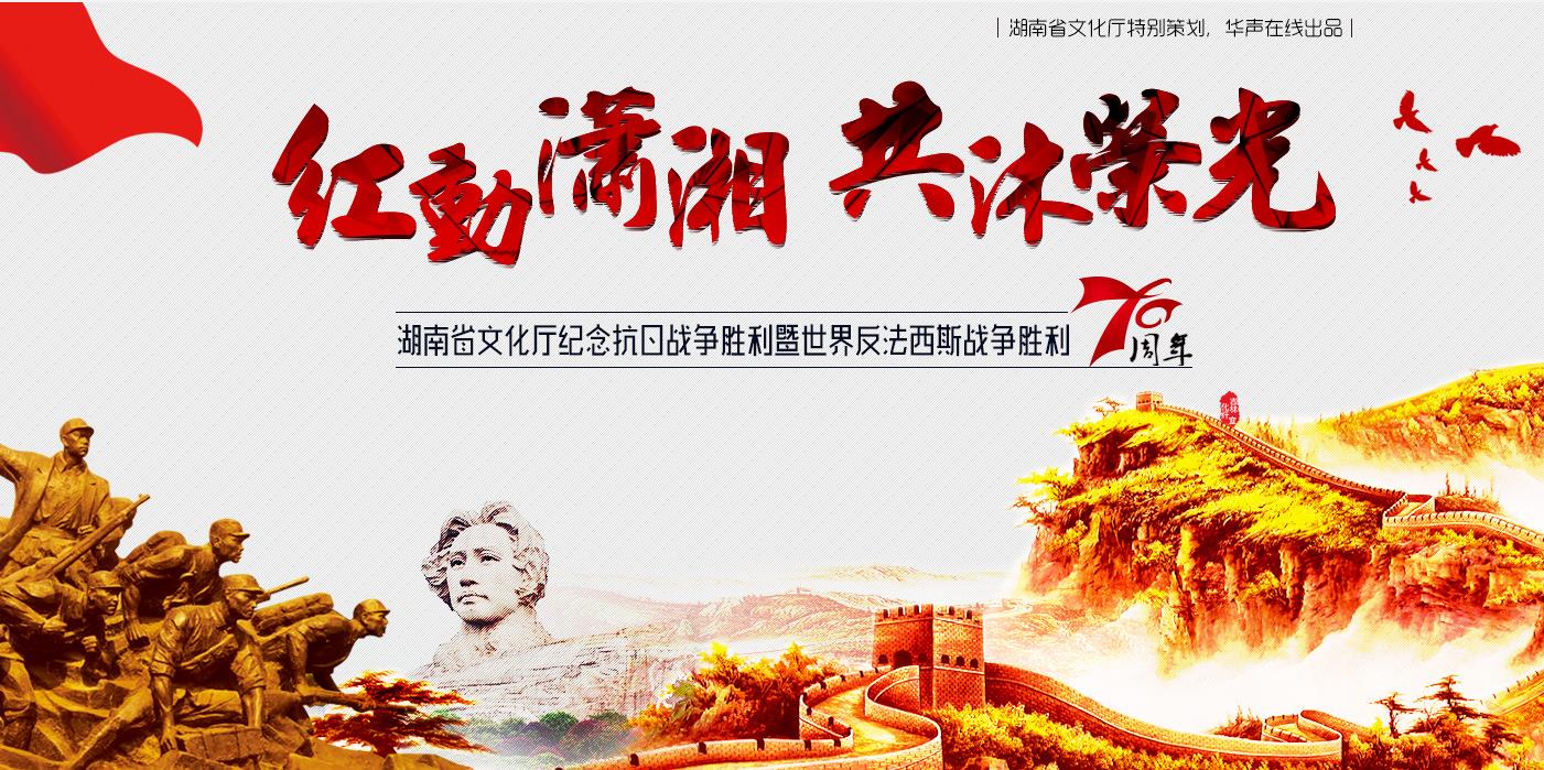 湖南文化系统纪念抗战胜利