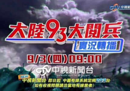 台湾媒体聚焦大陆抗战阅兵 电视台实况转播力拼收视