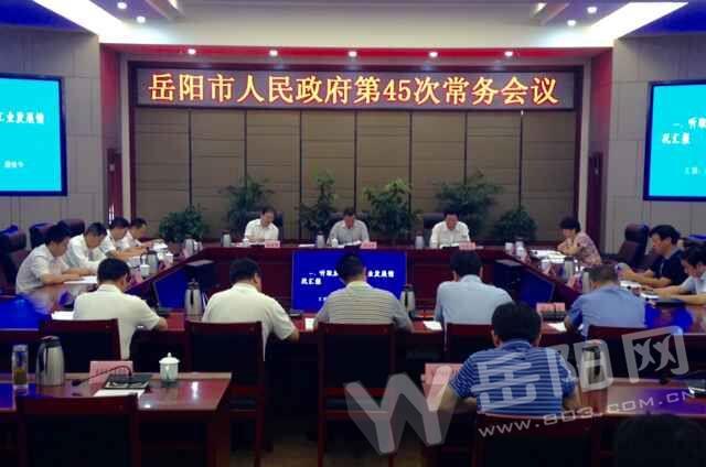刘和生主持召开岳阳市政府第45次常务会
