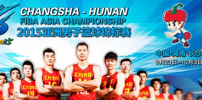 2015亚洲男子篮球锦标赛