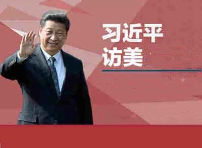 习近平访美：49项中方成果清单公布