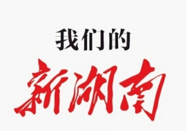 湘潭市委书记陈三新： “新湖南”开辟了读懂湖南新渠道