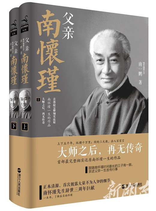 《父亲南怀瑾》 | 首部完整详实还原南怀瑾一生的传记作品-新湖南