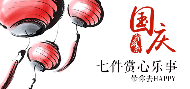 轻杂志丨国庆七天乐