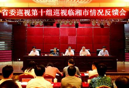 省委巡视第十组向临湘市岳阳县反馈巡视情况