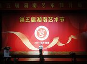 第五届湖南艺术节长沙开幕 本届增设政府“齐白石艺术奖”