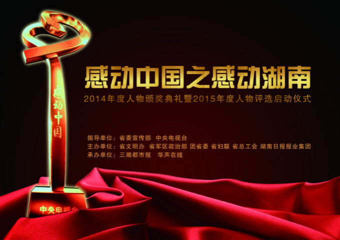 2015年度“感动中国之感动湖南”人物评选活动正式启动