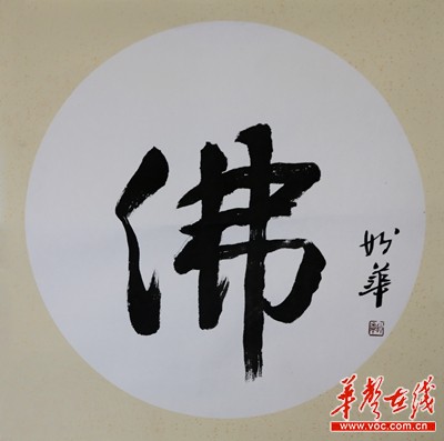 妙华法师:花开见佛 - 珍奇拍品 - 国学践行3周年专题 - 华声在线专题