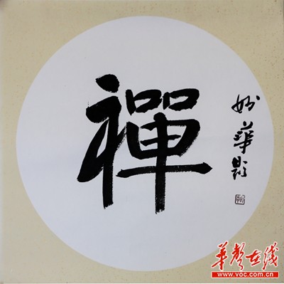 妙华法师:花开见佛 - 珍奇拍品 - 国学践行3周年专题 - 华声在线专题