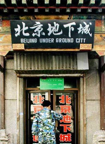 北京有座神秘地下“宫殿” 直通紫禁城