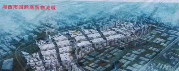 湘西南国际商贸物流城项目总投资120亿元