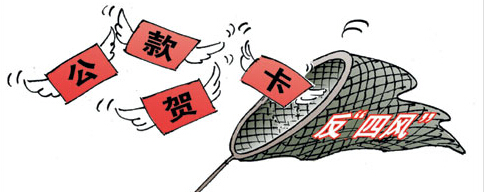 湖南“十项禁令”反“四风”