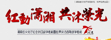 华声专题：湖南文化系统纪念抗战胜利