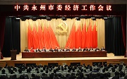 永州市委经济工作会议召开