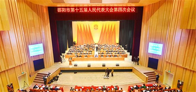 邵阳市十五届人民代表大会第四次会议隆重开幕