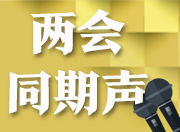 “素颜”两会，赢得更多尊重
