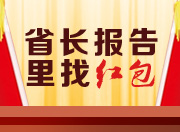 省长报告里派红包：人人都有份！