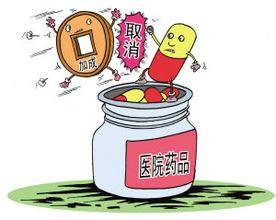 两会热议丨取消药品加成，看病真的便宜了吗