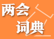 看两会，学词汇