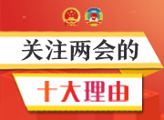 大弗小兰看两会｜老百姓关注两会的十大理由