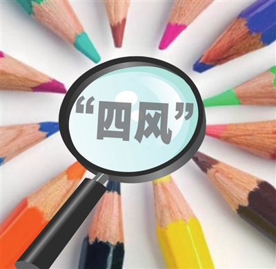 两会期间省纪委严查“四风”