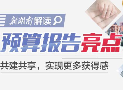 新湖南图解两会报告｜预算报告亮点