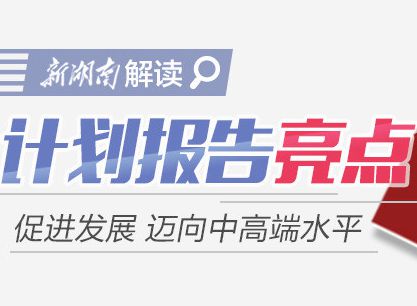 新湖南图解两会报告｜计划报告亮点