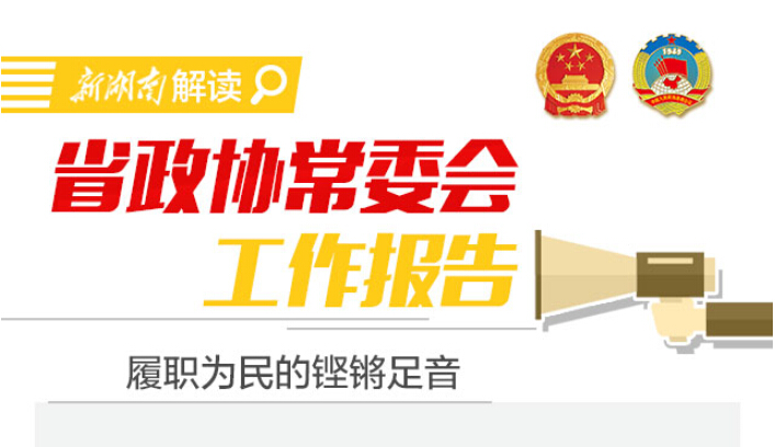 新湖南图解丨省政协常委会工作报告：履职为民的铿锵足音