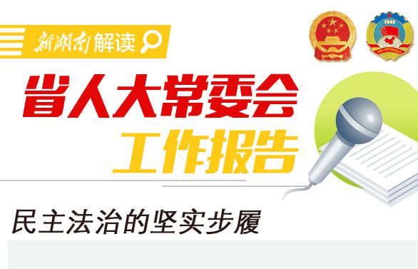 新湖南图解丨省人大常委会工作报告：民主法治的坚实步履