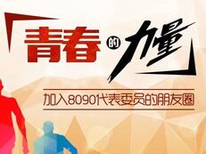 【青春的力量】来吧，加入8090代表委员的朋友圈