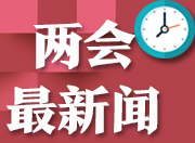 公平正义是永恒主题 省人大代表分组审议“两院”工作报告