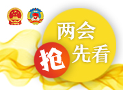 两会抢先看丨1月30日：省人大会议今下午举行闭幕会