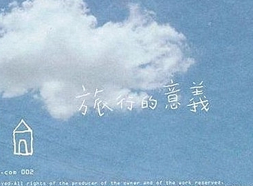 旅行的意义丨如果没有诗和远方