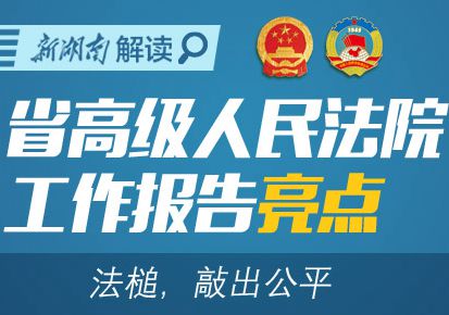 新湖南图解｜省高级人民法院工作报告亮点