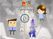 H5轻杂志丨镜采两会表情：共同担当  共同奋斗