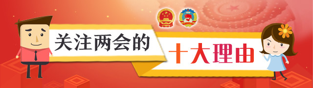 大弗小兰看两会｜老百姓关注两会的十大理由