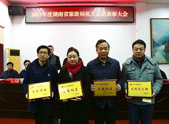 湖南省旅游局表彰2015年度机关先进单位和先进个人