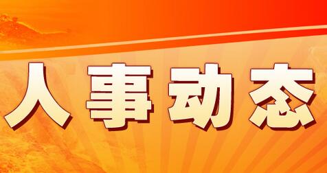 湘潭市政府任免多名干部，3名一把手履新