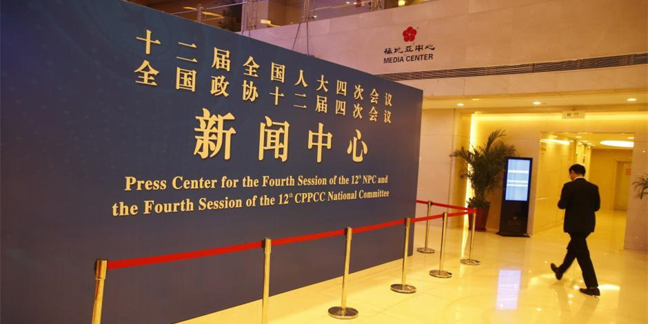 2016年中国两会新闻中心正式启用